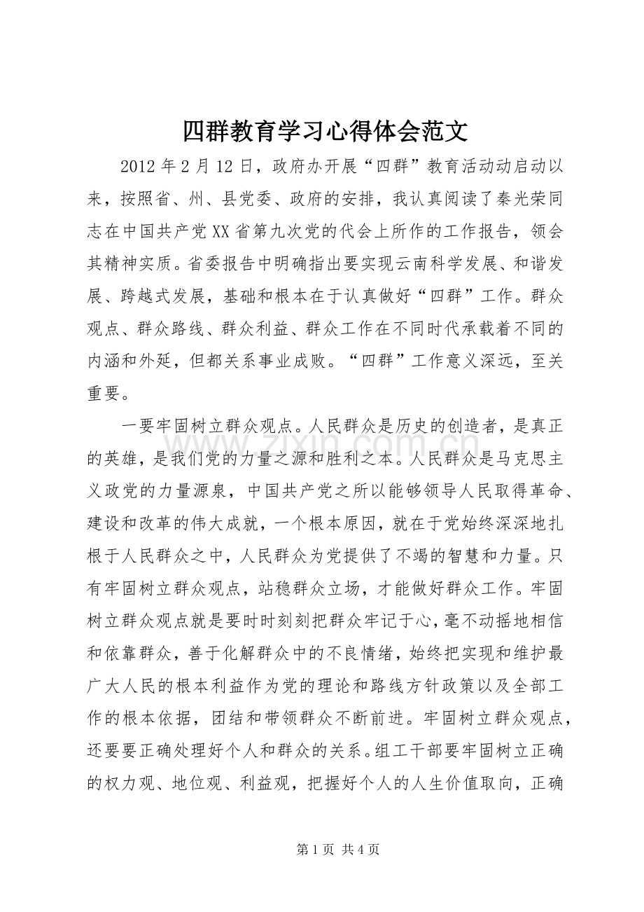 四群教育学习心得体会范文.docx_第1页