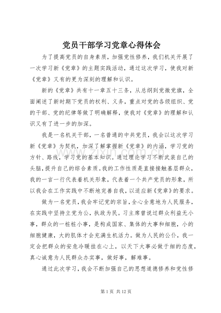 党员干部学习党章心得体会.docx_第1页