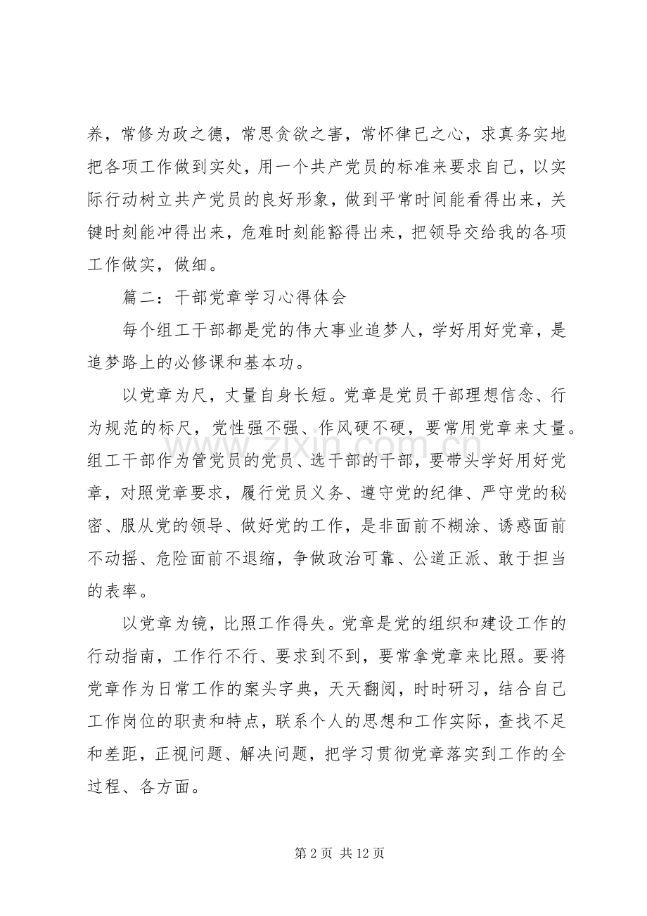 党员干部学习党章心得体会.docx_第2页