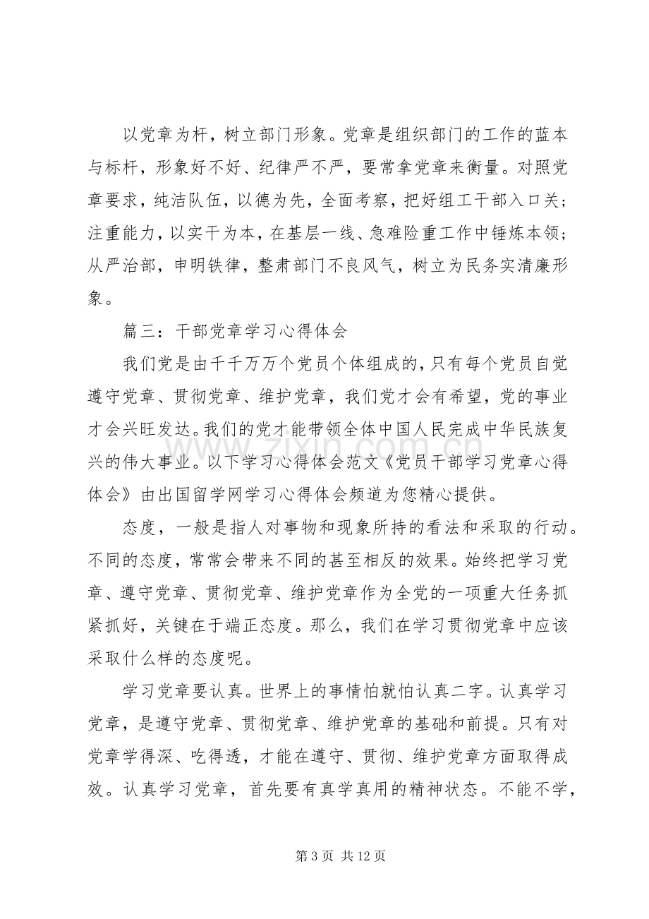 党员干部学习党章心得体会.docx_第3页