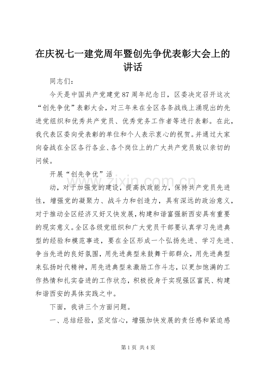 在庆祝七一建党周年暨创先争优表彰大会上的讲话.docx_第1页