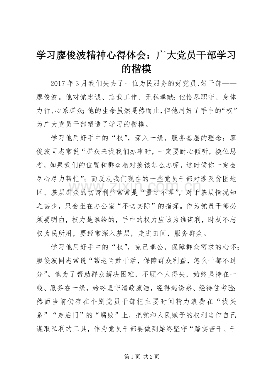 学习廖俊波精神心得体会：广大党员干部学习的楷模.docx_第1页