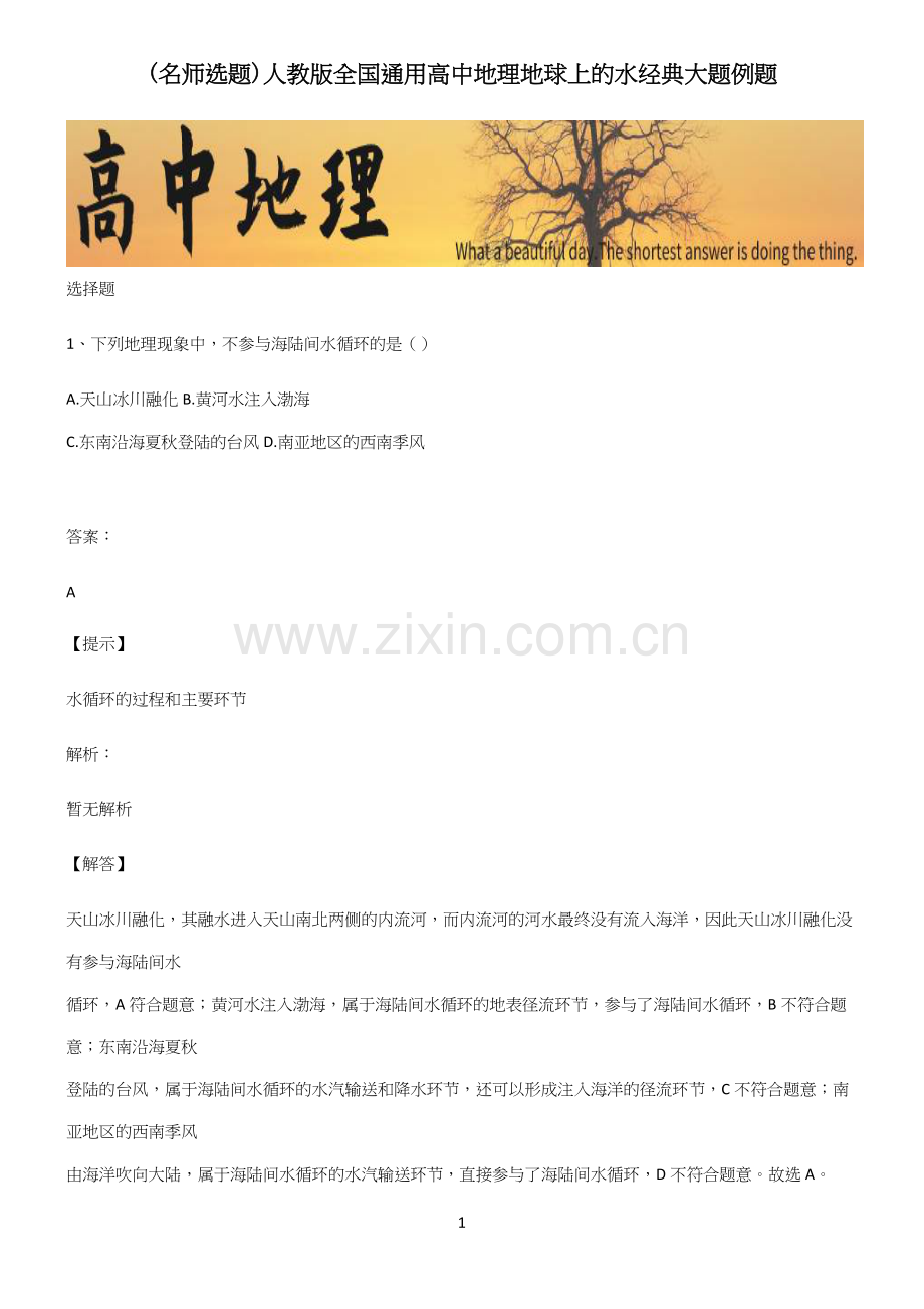 人教版全国通用高中地理地球上的水经典大题例题.docx_第1页