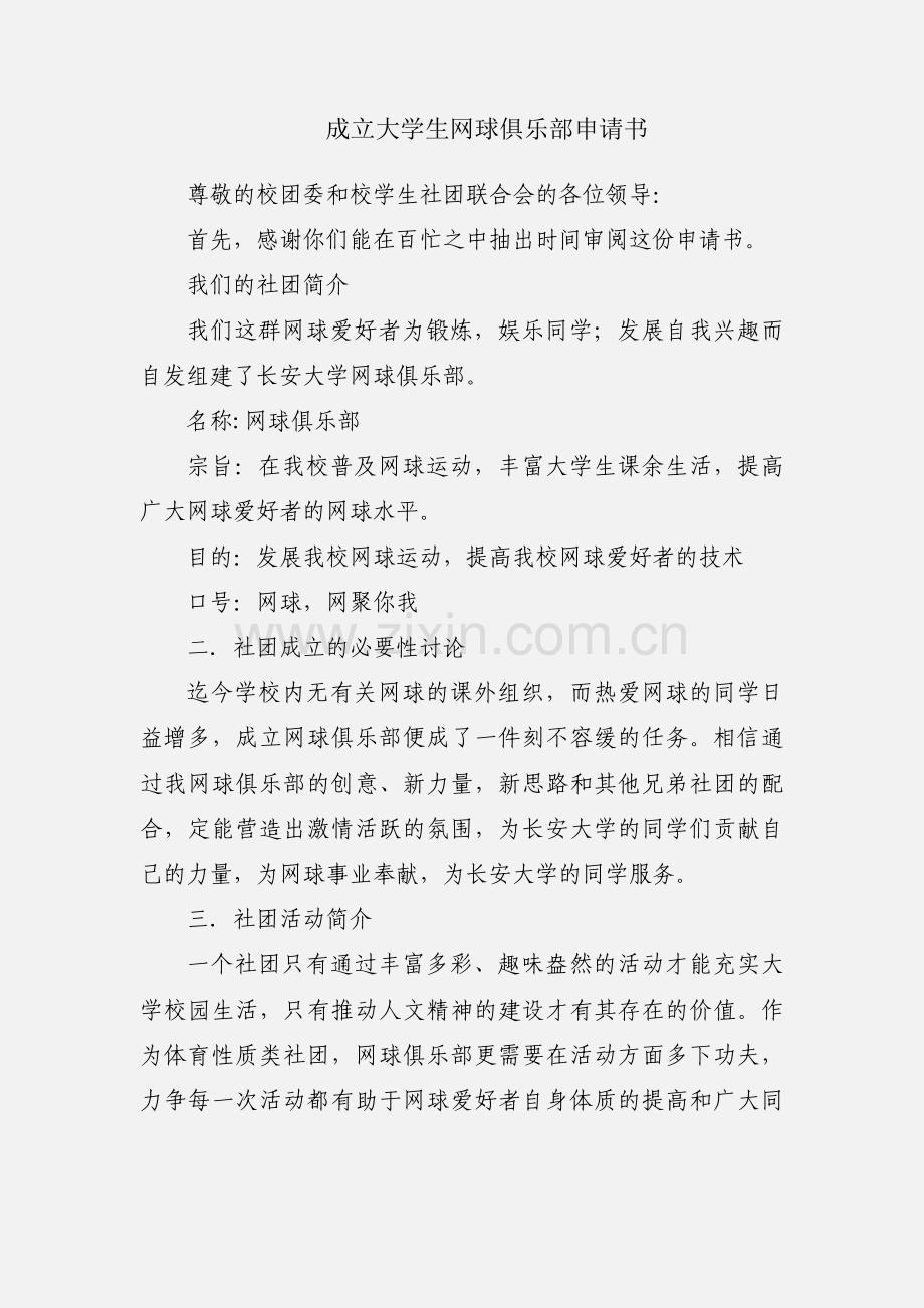 成立大学生网球俱乐部申请书.docx_第1页