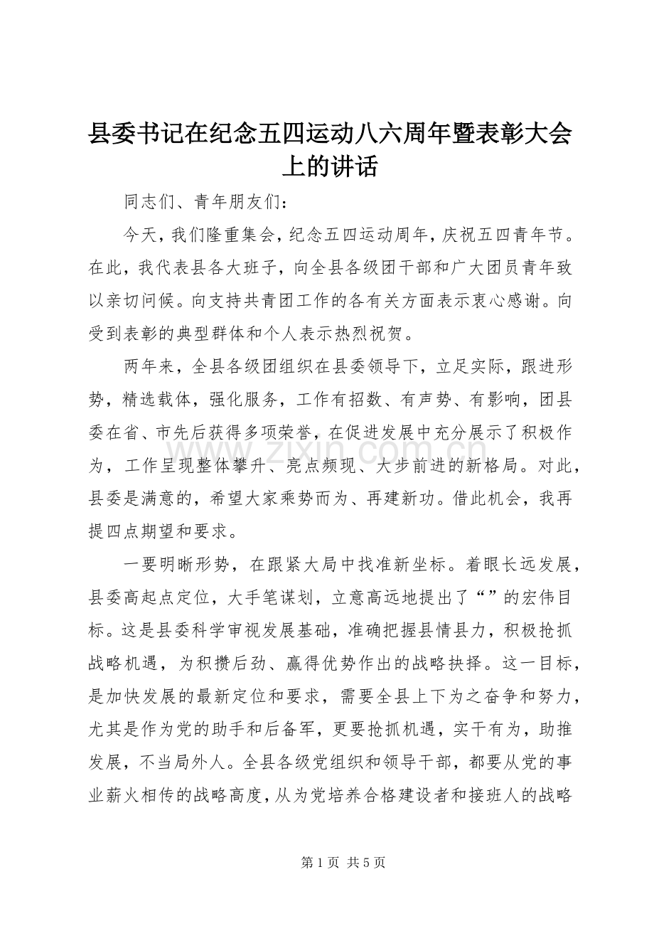 县委书记在纪念五四运动八六周年暨表彰大会上的讲话.docx_第1页