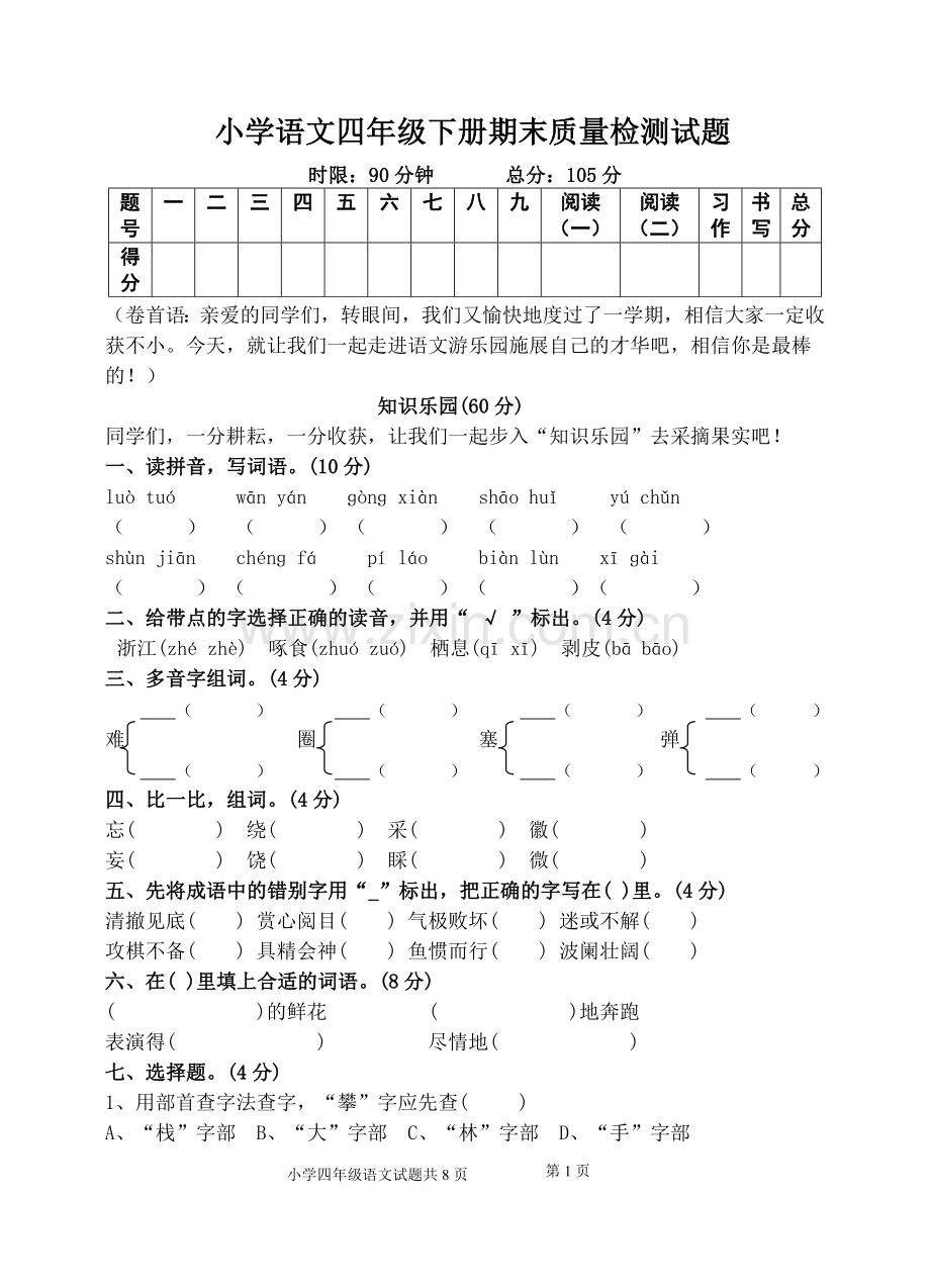 小学-语文四年级下册期末质量检测试题.doc_第1页