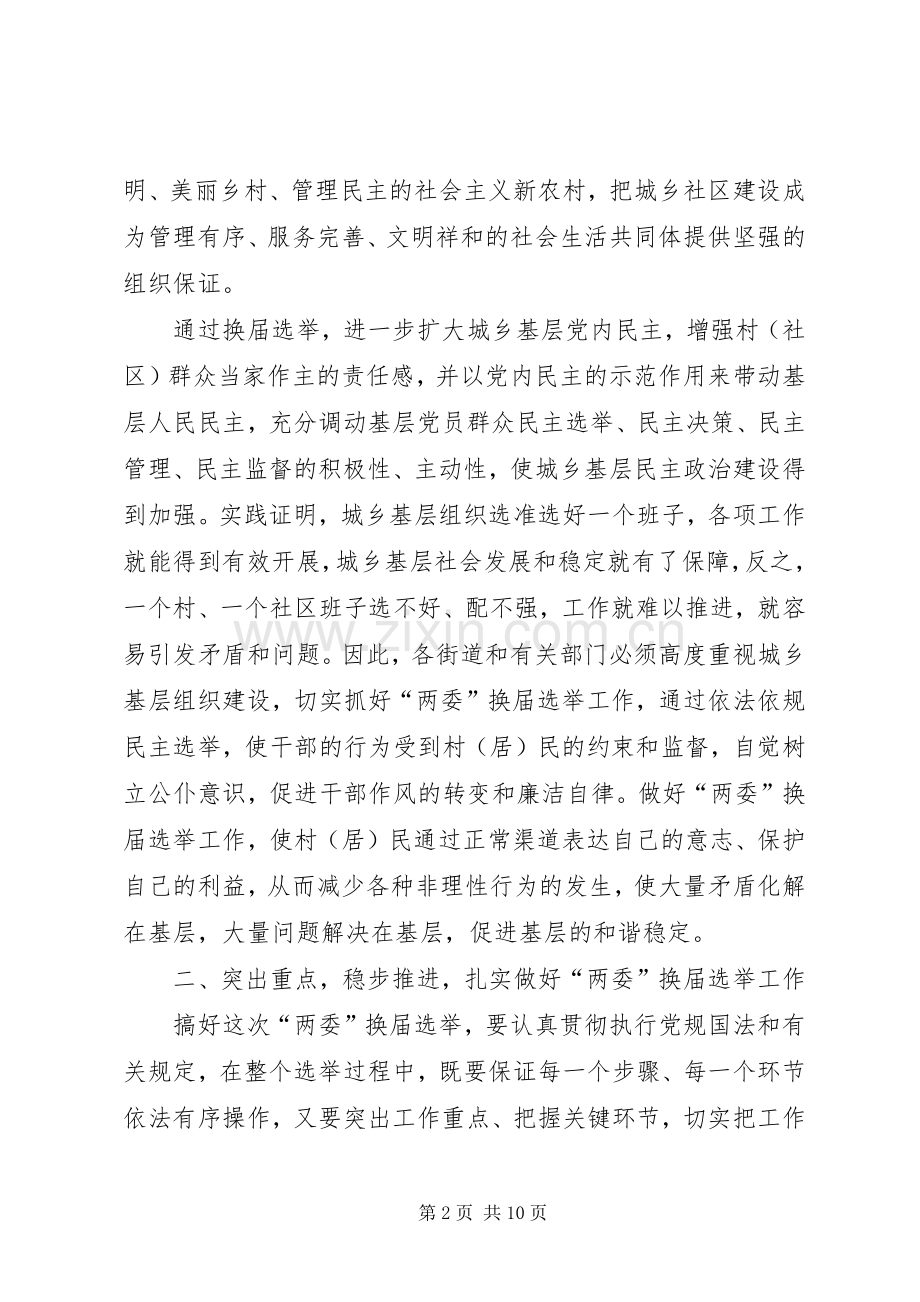 换届选举工作动员大会讲话.docx_第2页