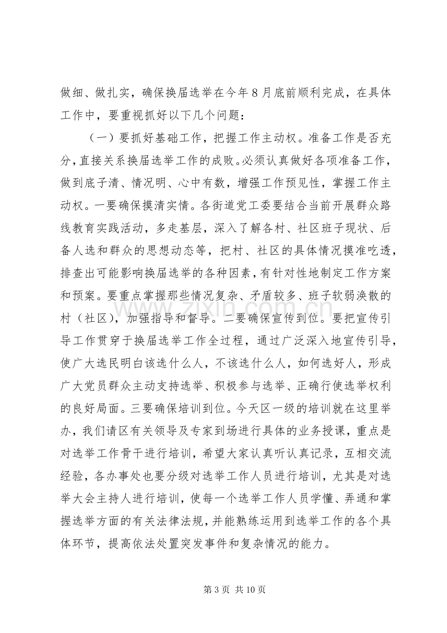 换届选举工作动员大会讲话.docx_第3页