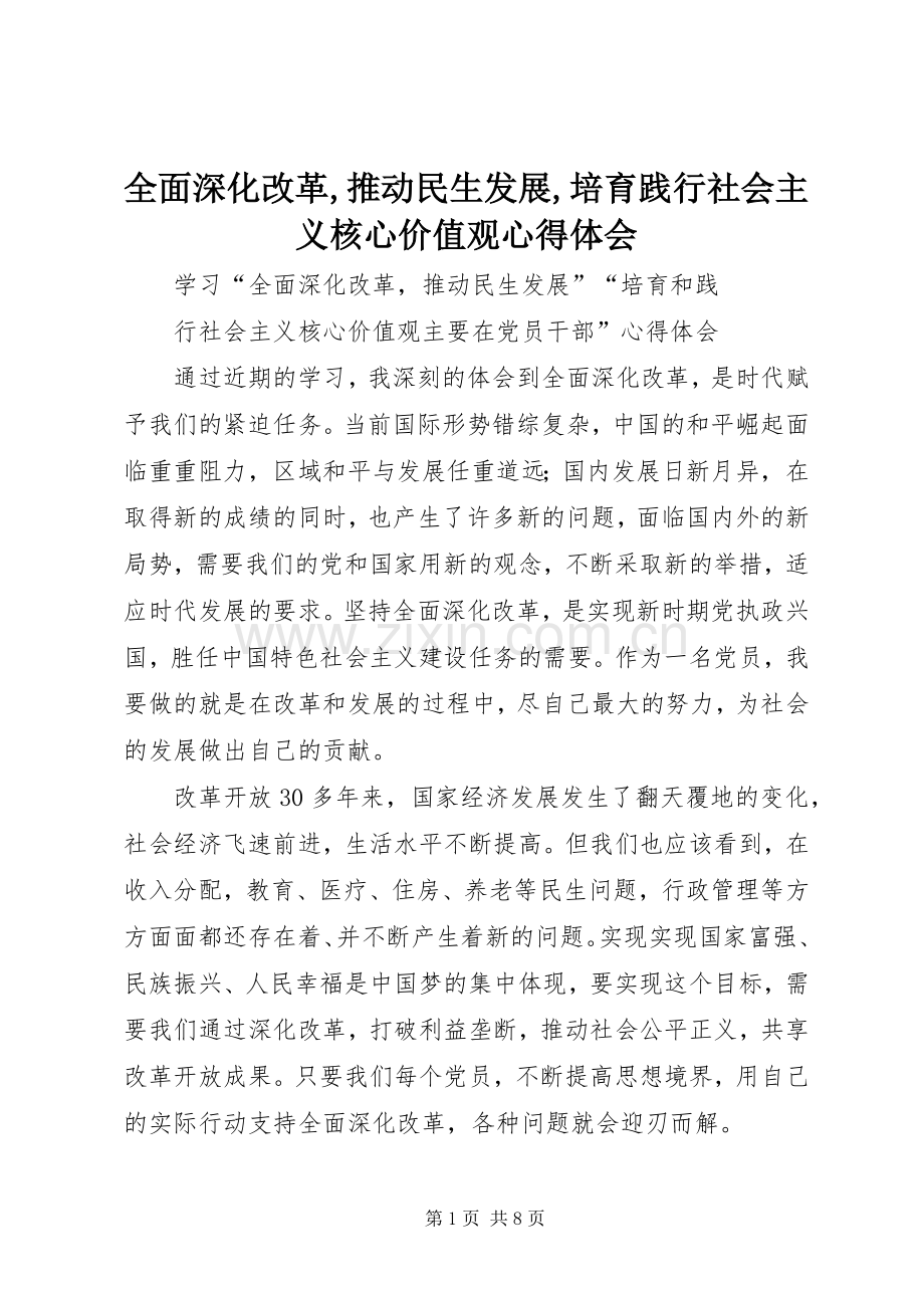 全面深化改革,推动民生发展,培育践行社会主义核心价值观心得体会.docx_第1页