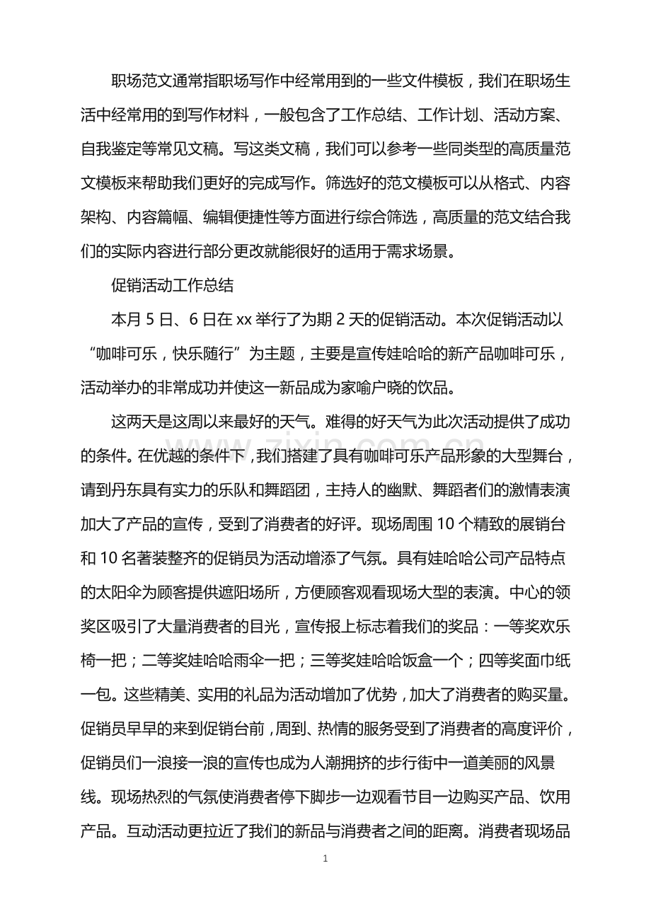 2022年促销活动工作总结.doc_第1页