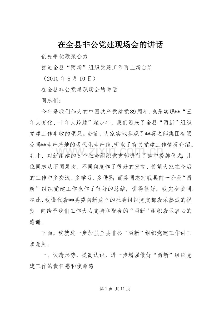 在全县非公党建现场会的讲话.docx_第1页