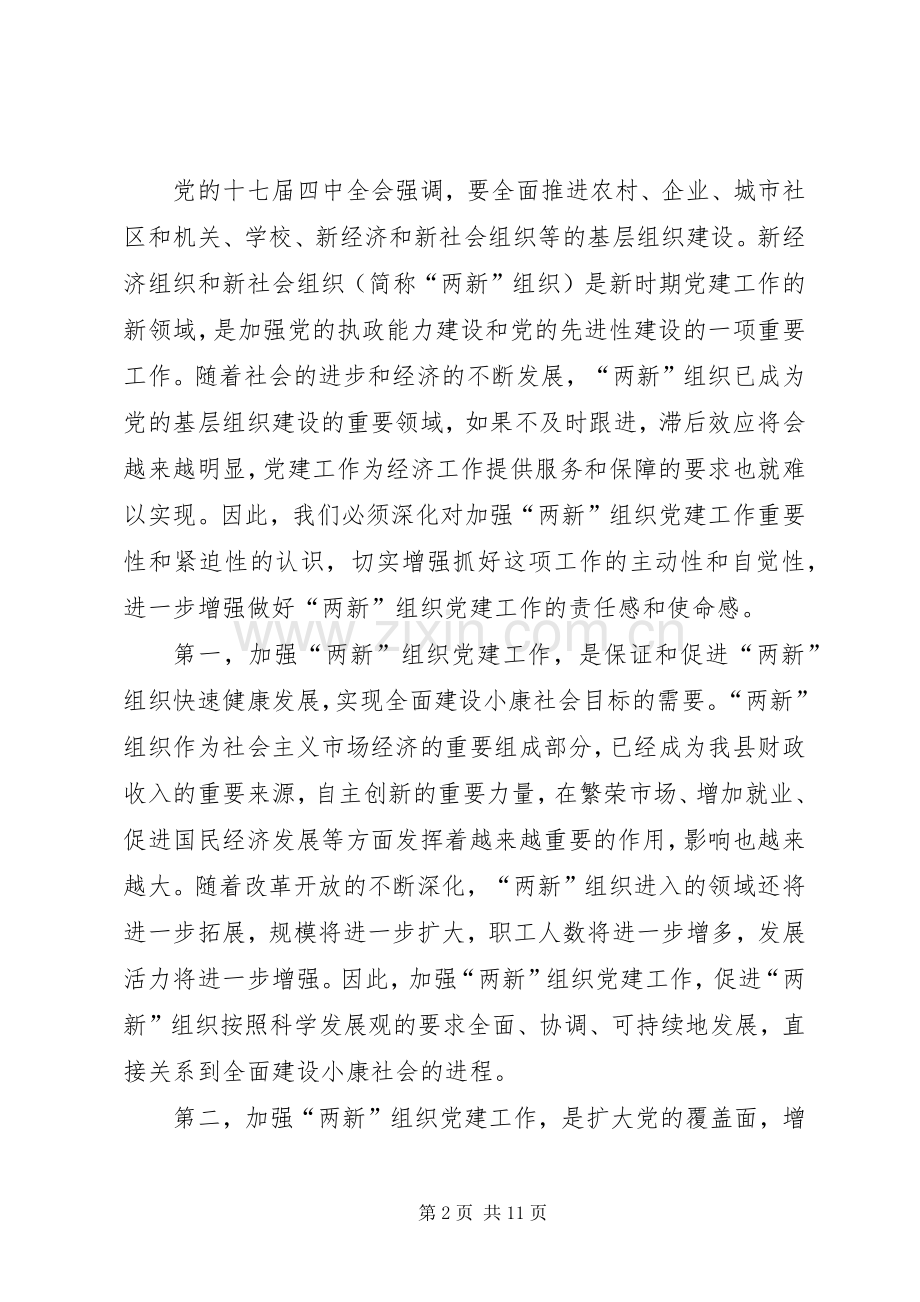 在全县非公党建现场会的讲话.docx_第2页