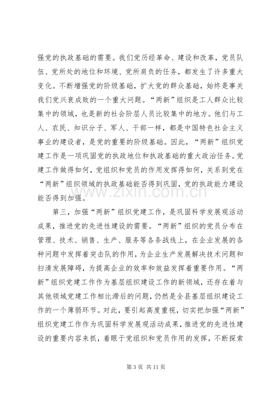 在全县非公党建现场会的讲话.docx_第3页