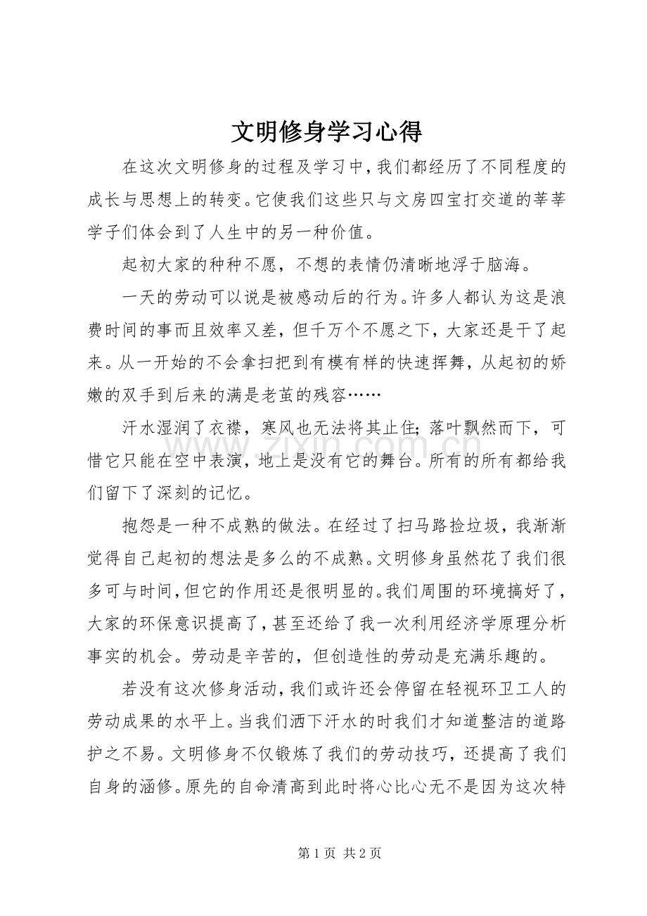 文明修身学习心得.docx_第1页