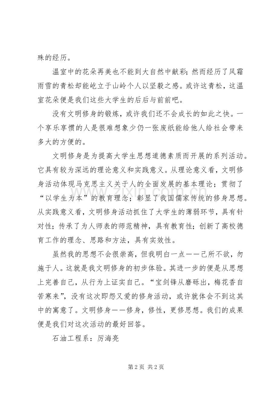 文明修身学习心得.docx_第2页