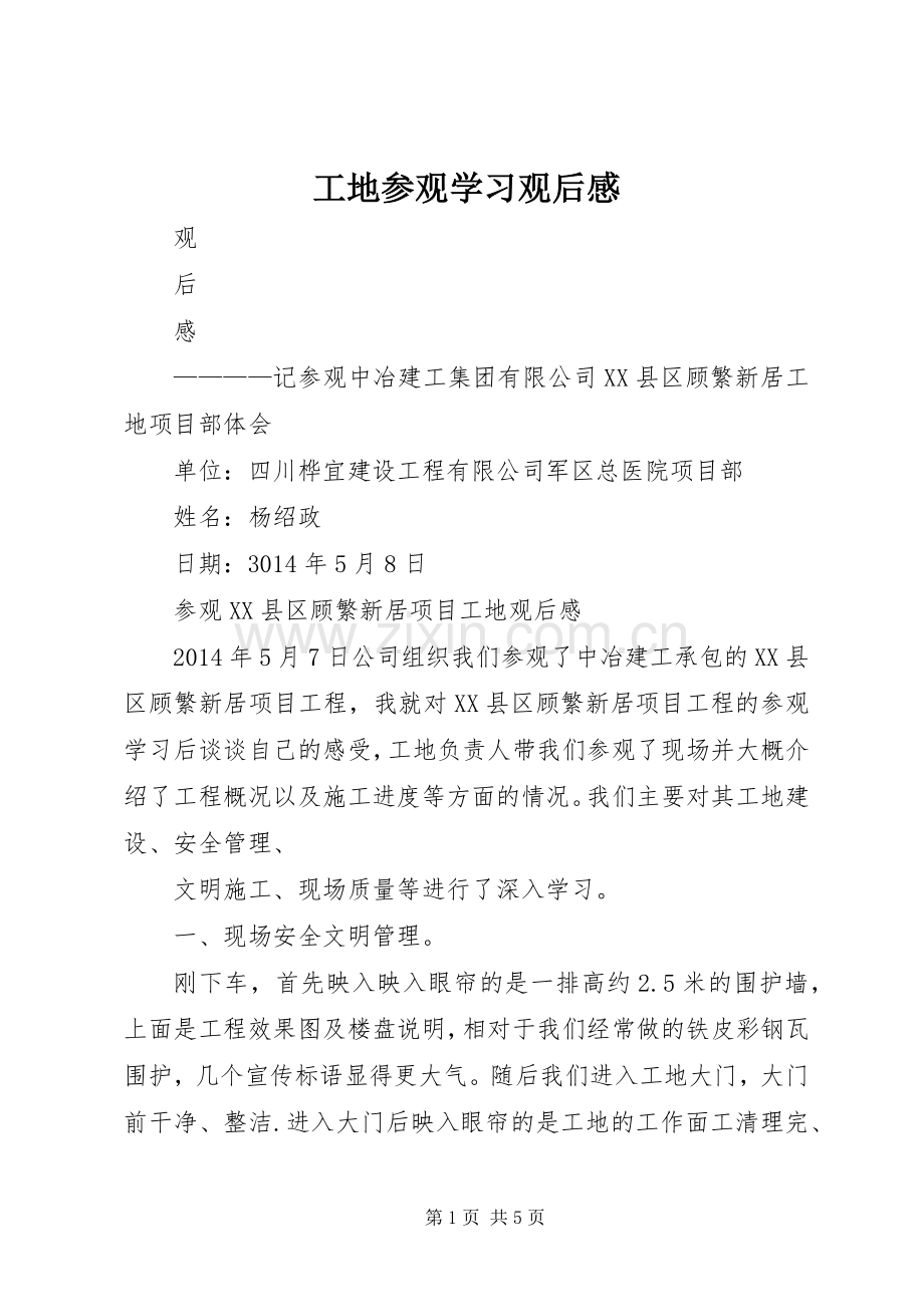 工地参观学习观后感.docx_第1页