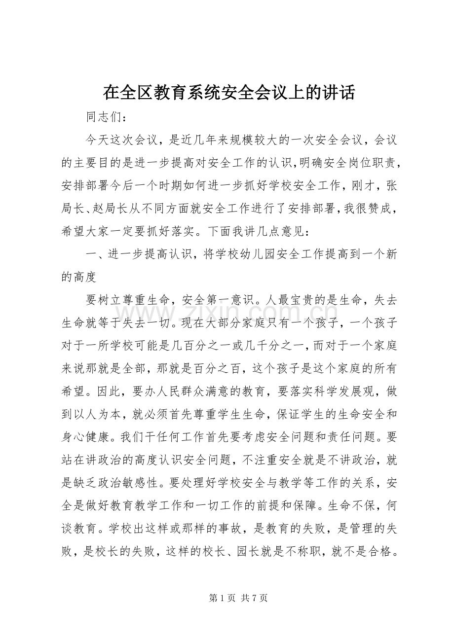 在全区教育系统安全会议上的讲话.docx_第1页