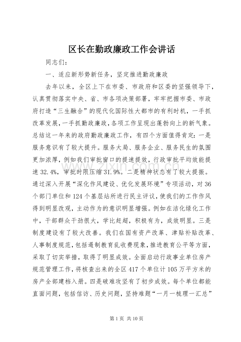 区长在勤政廉政工作会讲话.docx_第1页