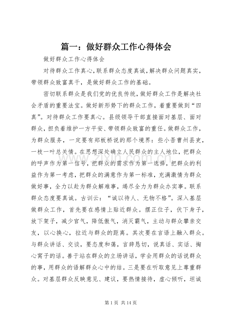 篇一：做好群众工作心得体会.docx_第1页