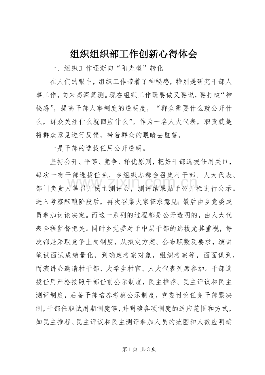 组织组织部工作创新心得体会.docx_第1页