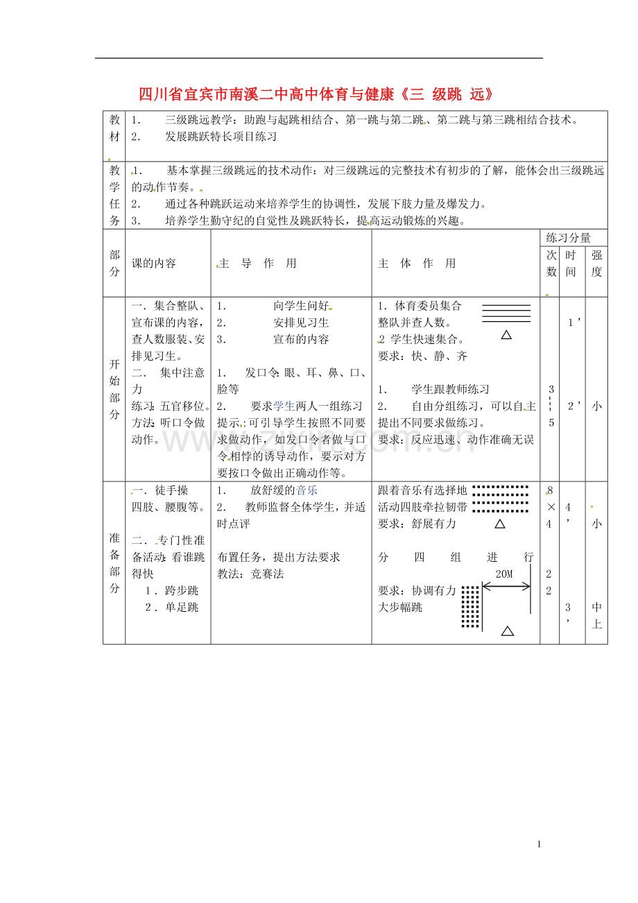 四川省宜宾市南溪二中高中体育与健康《三-级跳-远》教案-新人教版.doc_第1页