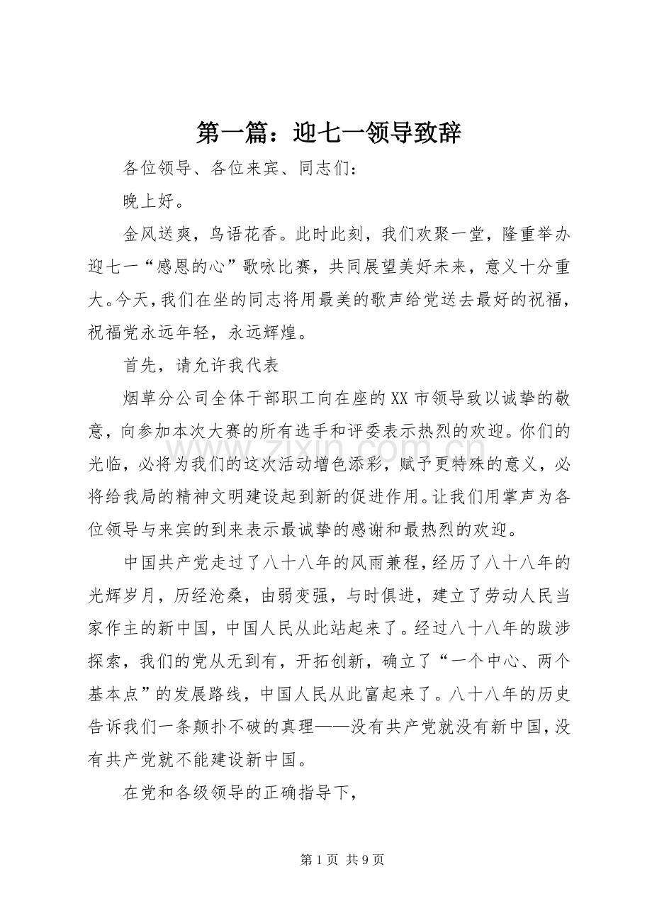 第一篇：迎七一领导致辞.docx_第1页