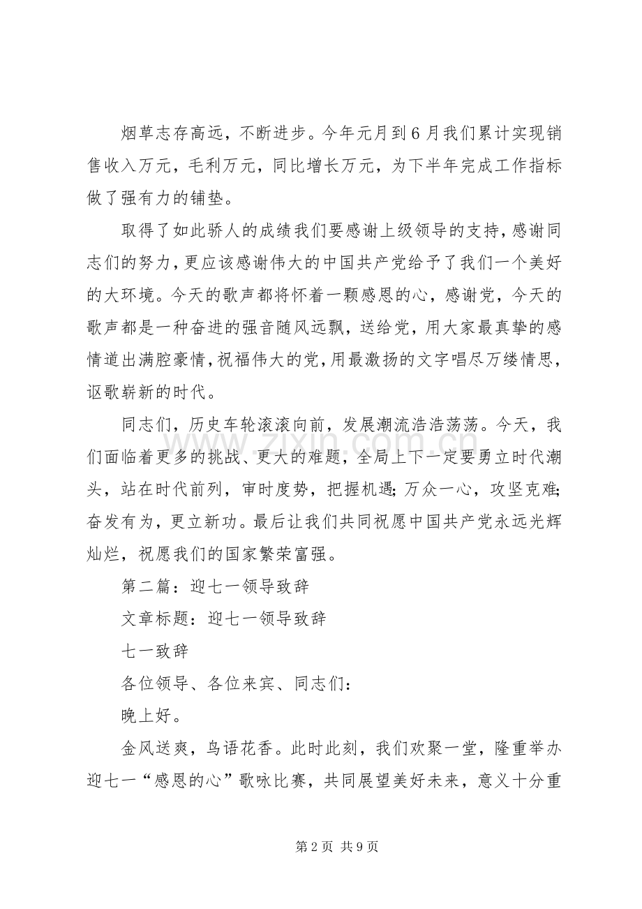 第一篇：迎七一领导致辞.docx_第2页