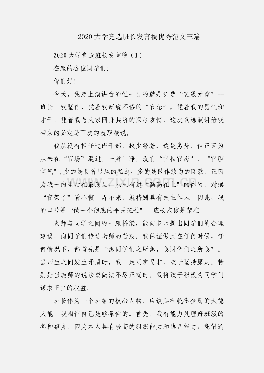 2020大学竞选班长发言稿优秀范文三篇.docx_第1页