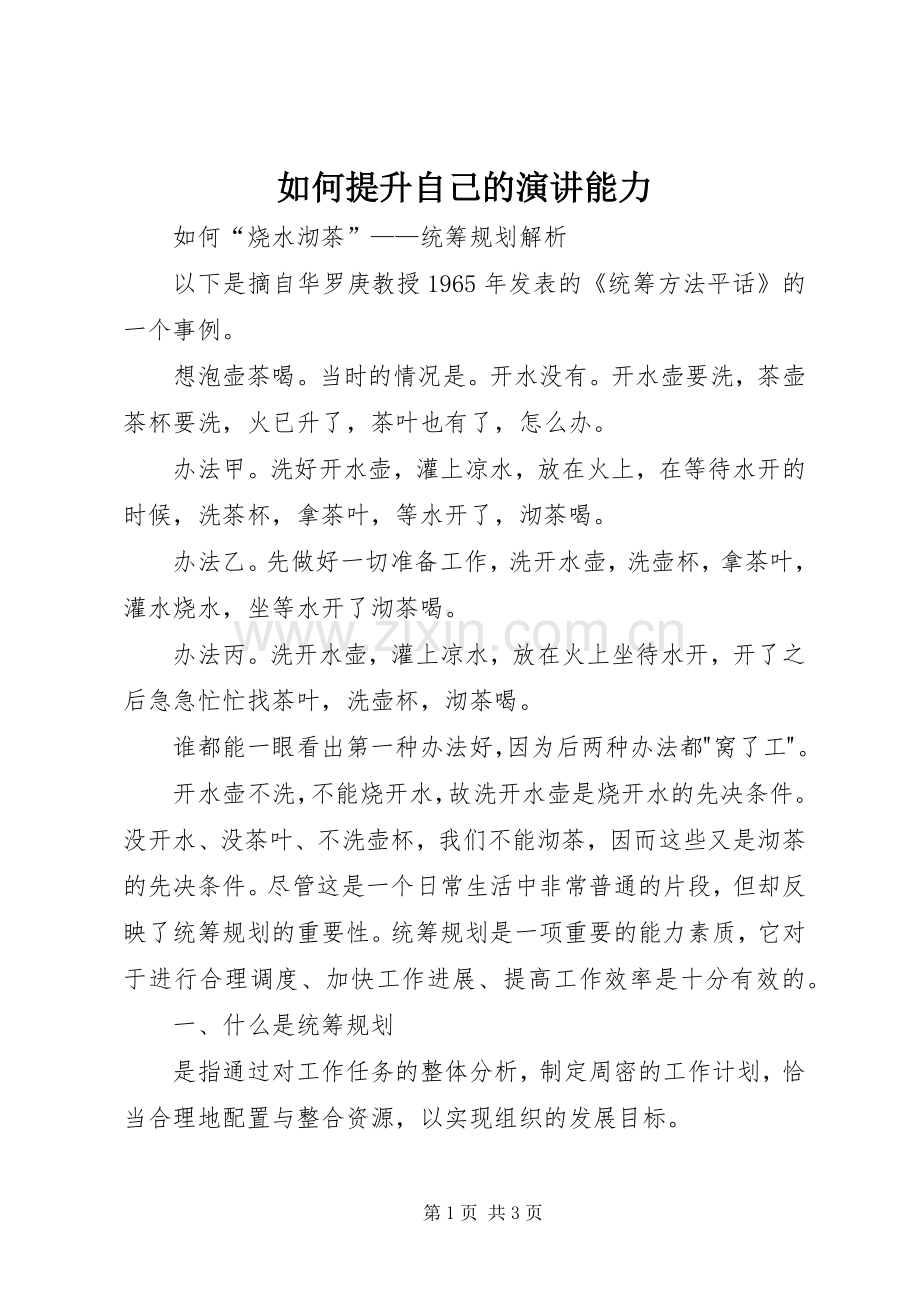 如何提升自己的演讲能力.docx_第1页