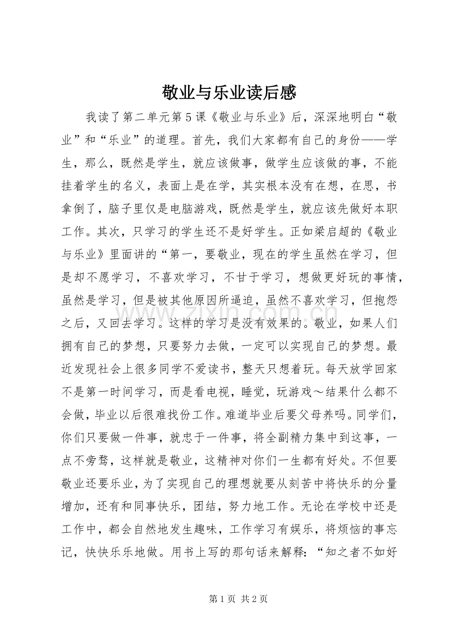 敬业与乐业读后感.docx_第1页