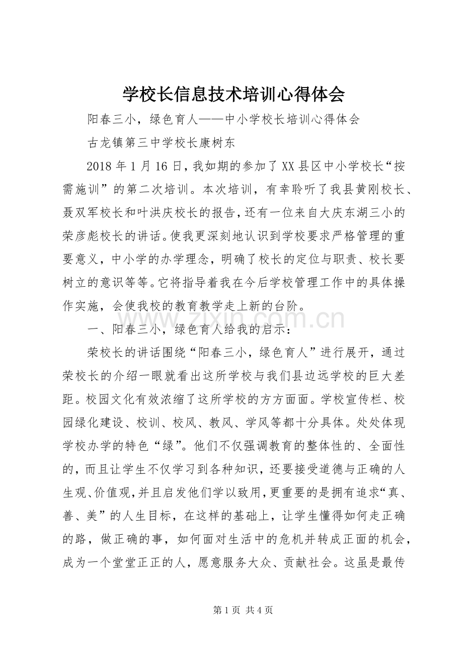 学校长信息技术培训心得体会.docx_第1页