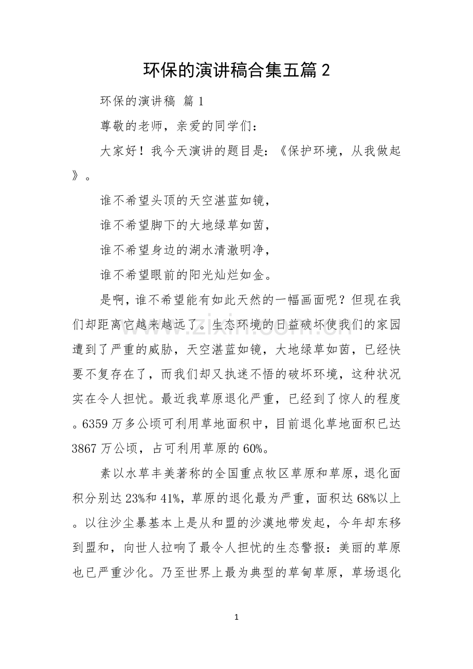 环保的演讲稿合集五篇.docx_第1页