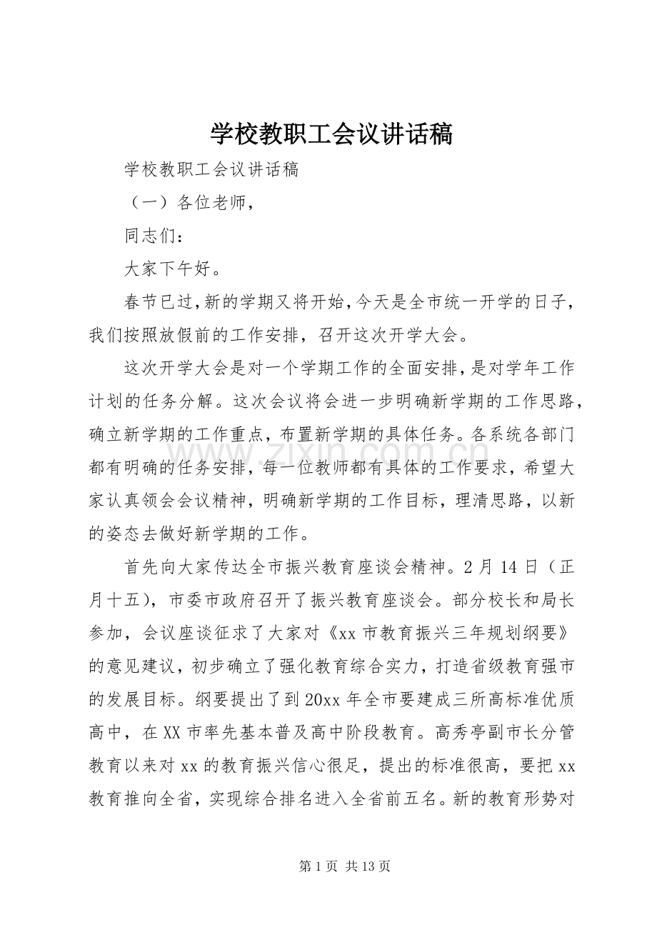 学校教职工会议讲话稿.docx_第1页