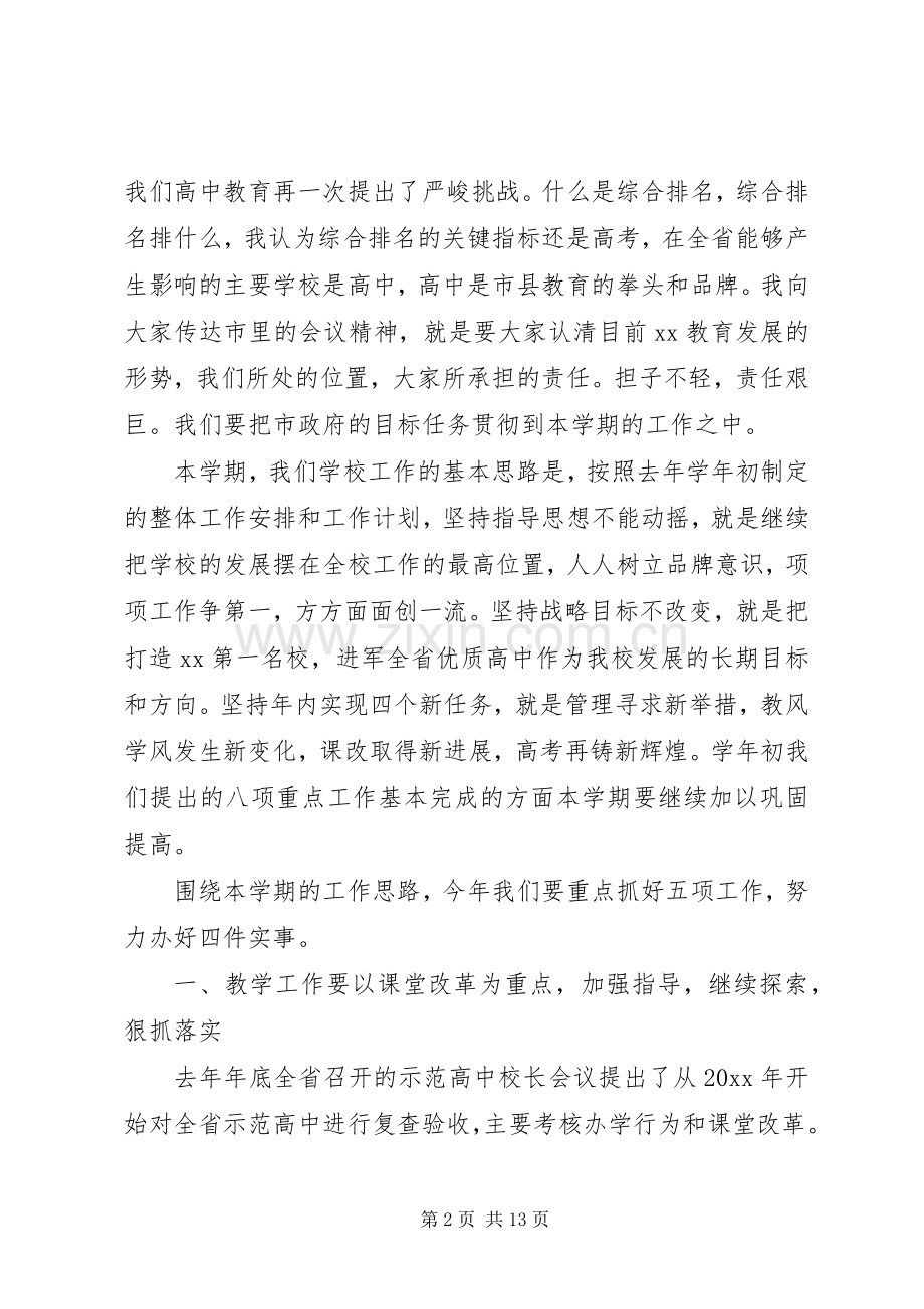 学校教职工会议讲话稿.docx_第2页