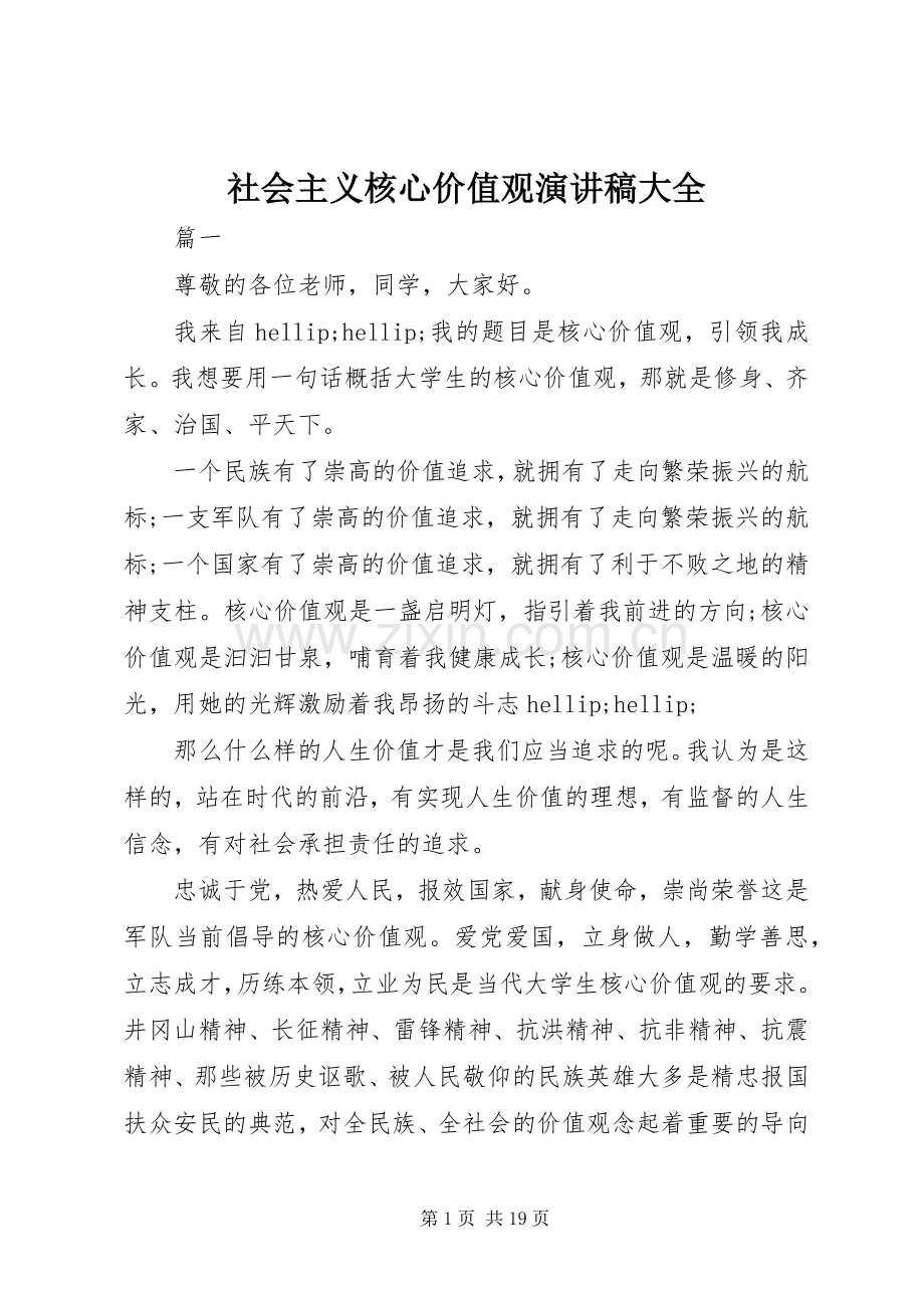 社会主义核心价值观演讲稿大全.docx_第1页