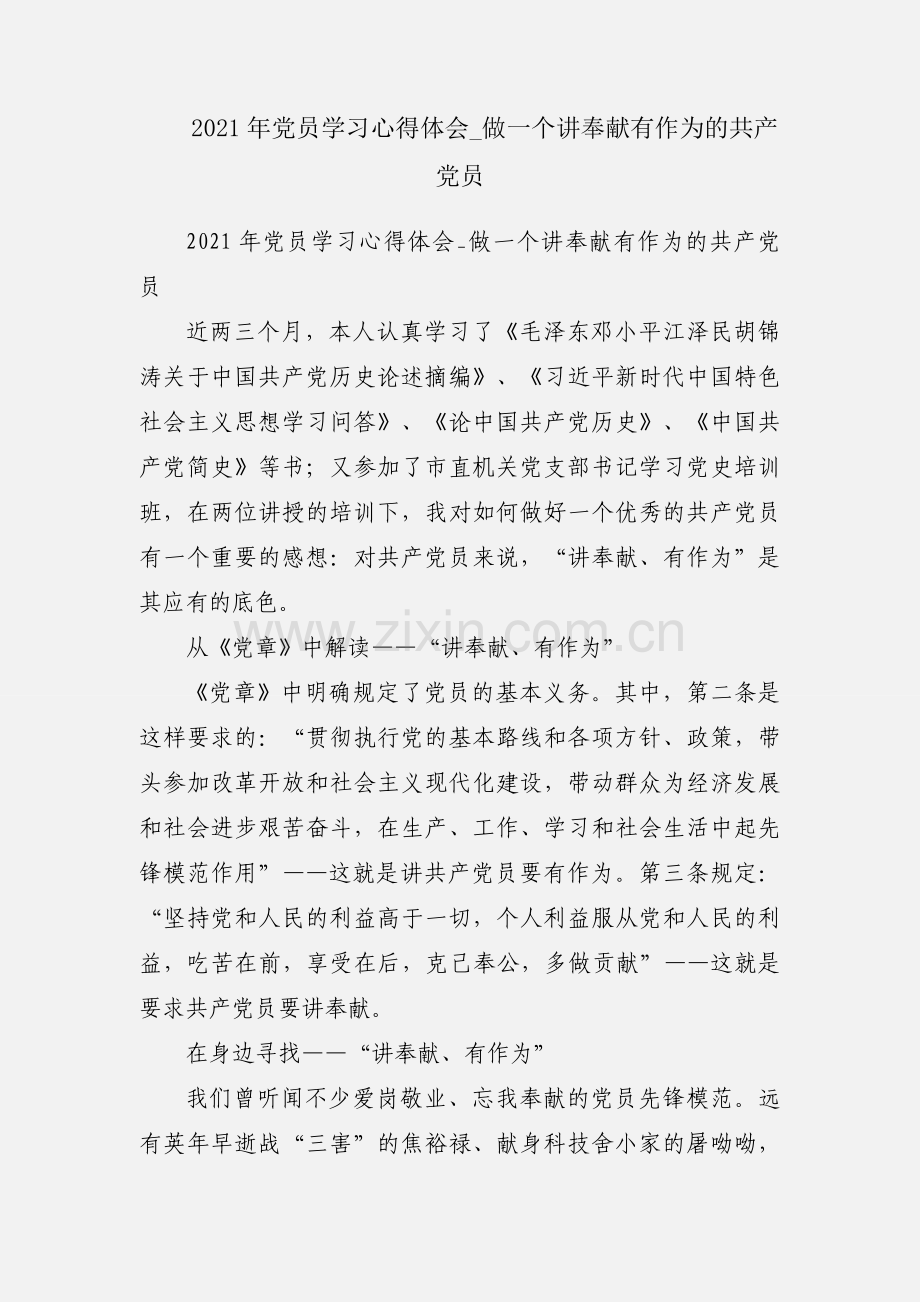 2021年党员学习心得体会_做一个讲奉献有作为的共产党员.docx_第1页