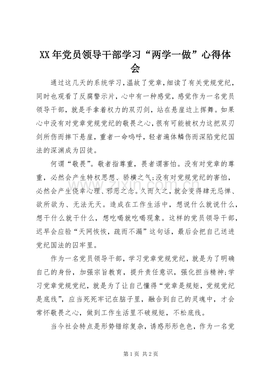 XX年党员领导干部学习“两学一做”心得体会.docx_第1页