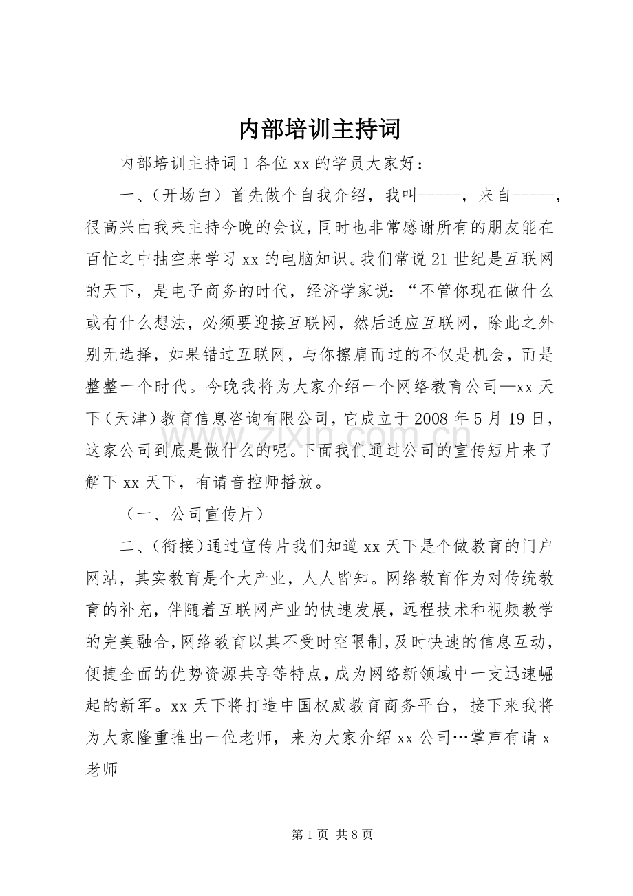 内部培训主持词.docx_第1页