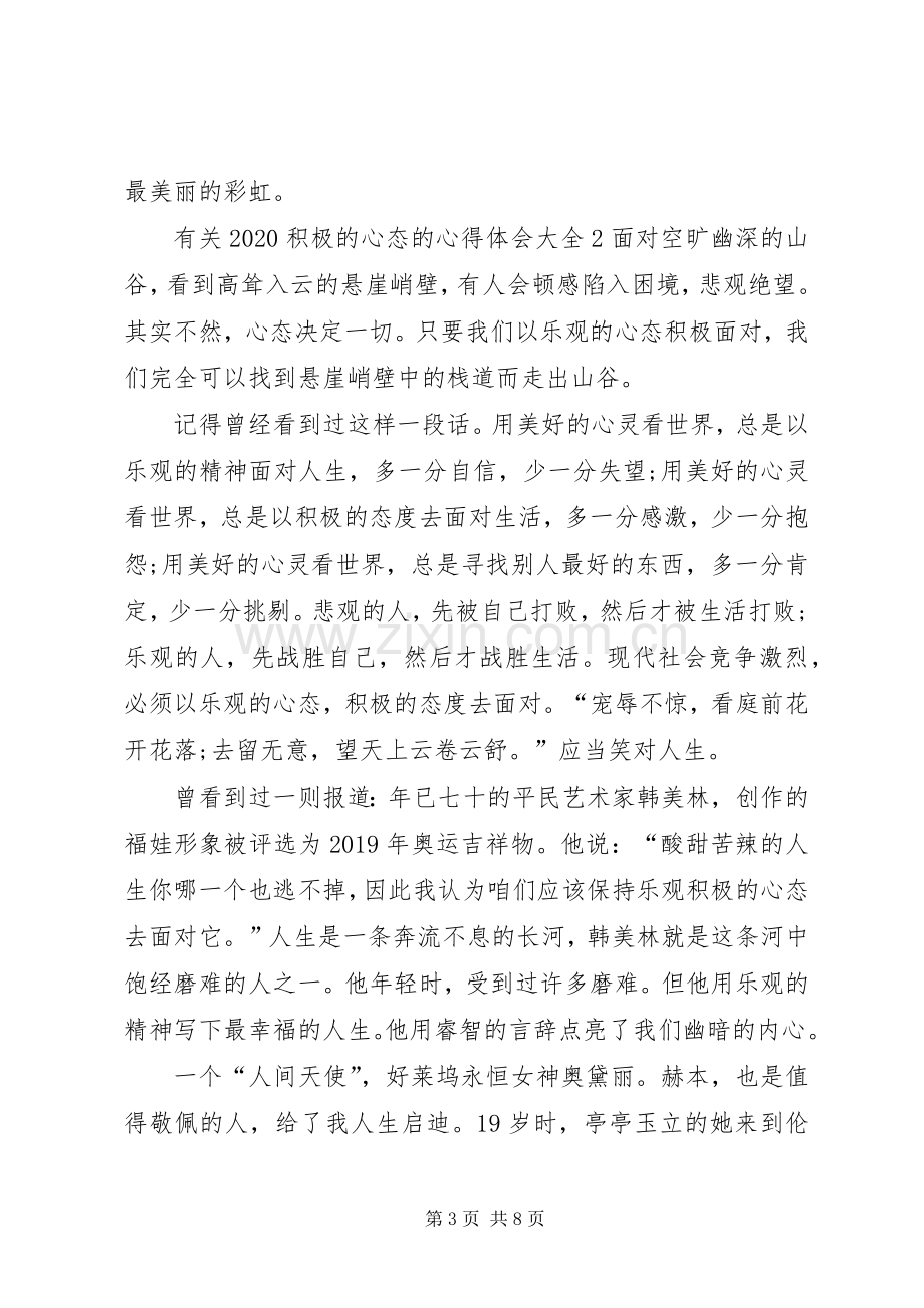 有关20XX年积极的心态的心得体会多篇.docx_第3页