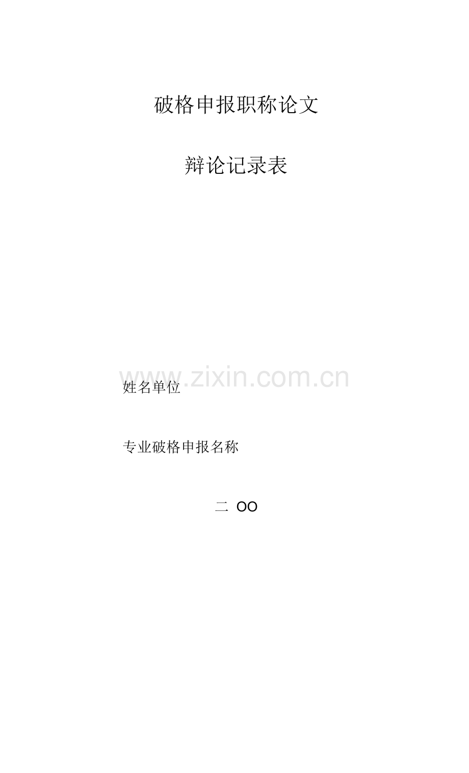 答辩记录表模板.docx_第1页