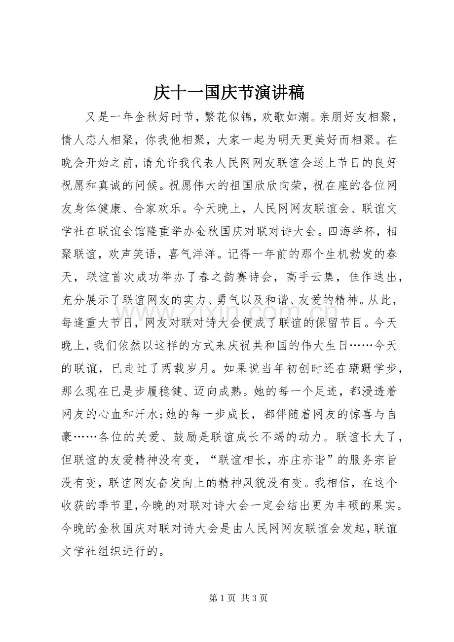 庆十一国庆节演讲稿.docx_第1页