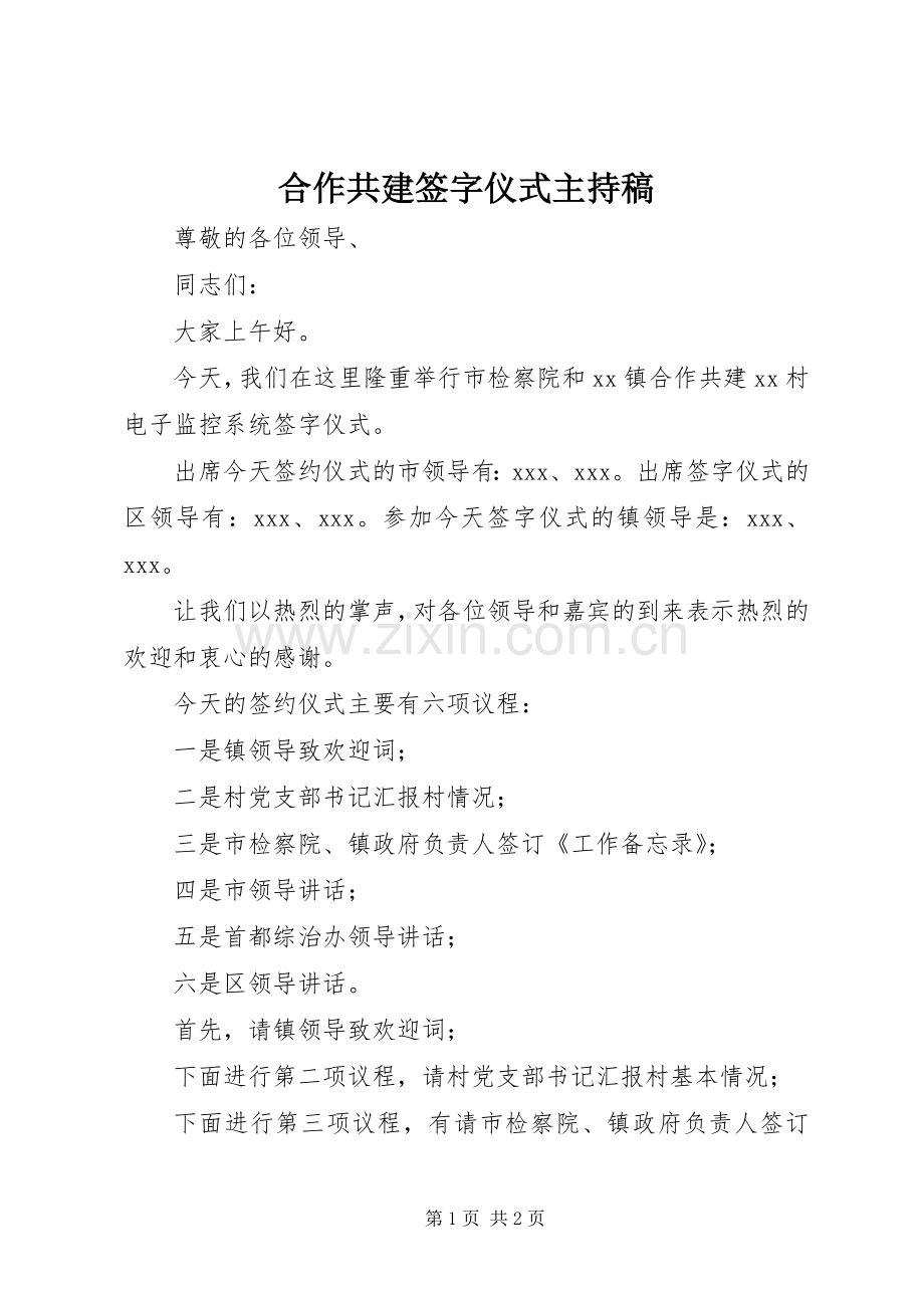 合作共建签字仪式主持稿.docx_第1页