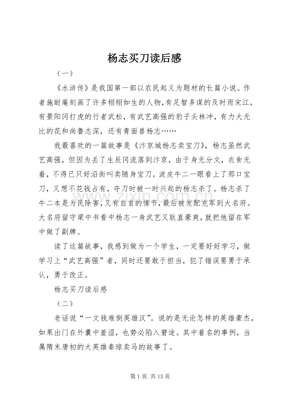 杨志买刀读后感.docx_第1页