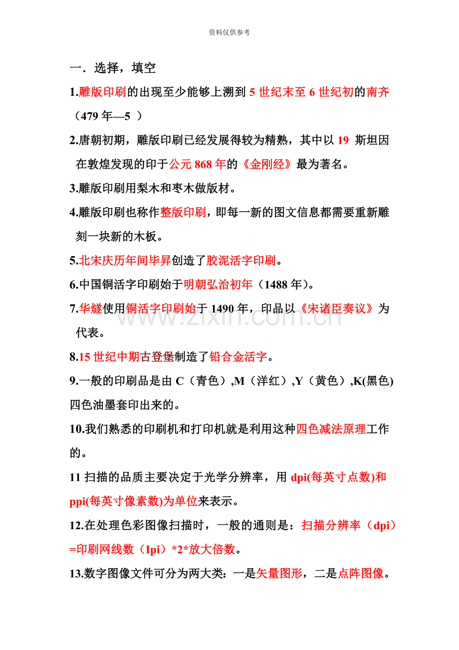 南艺自考专接本印刷工艺总复习内部备课.doc_第2页