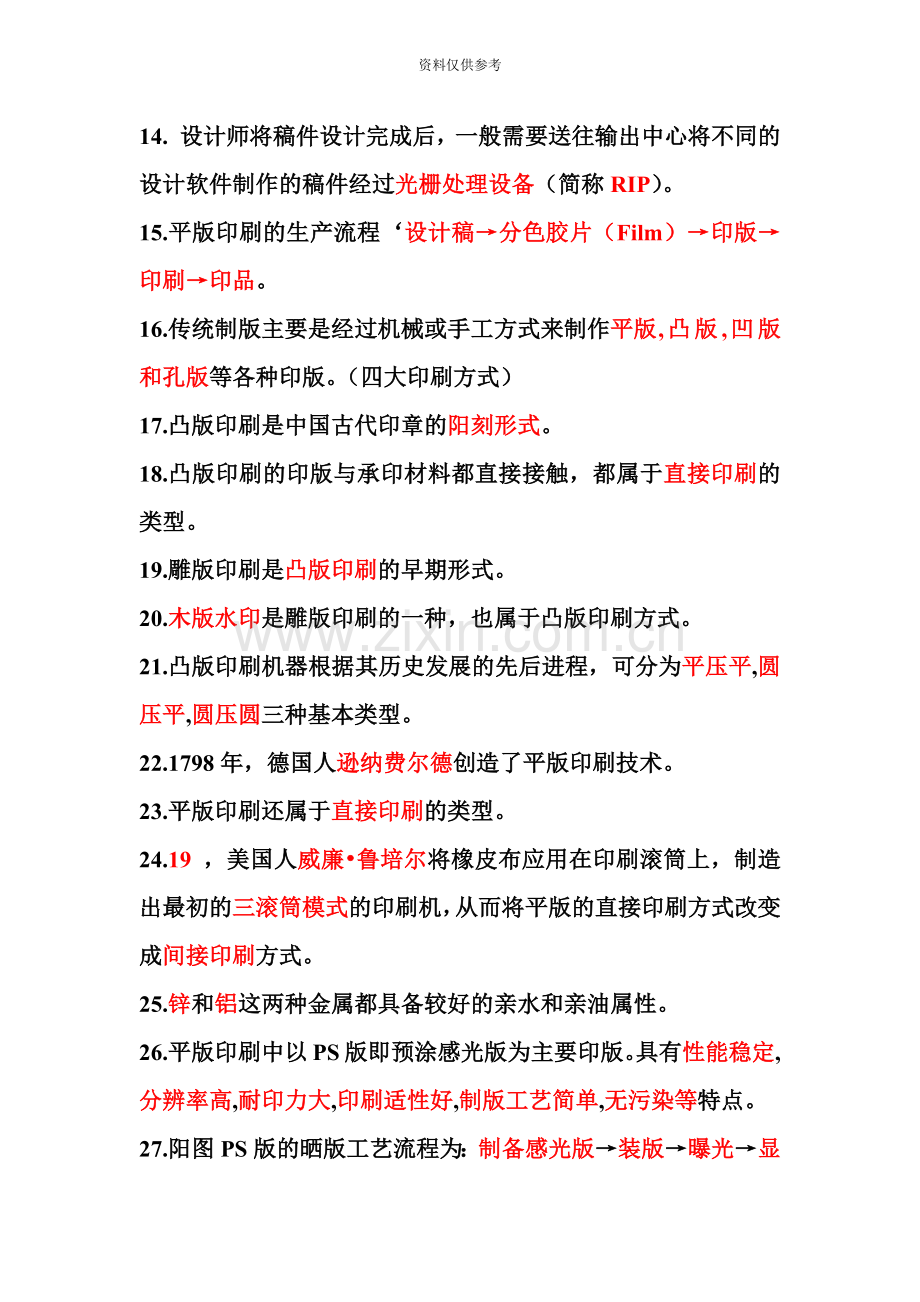 南艺自考专接本印刷工艺总复习内部备课.doc_第3页