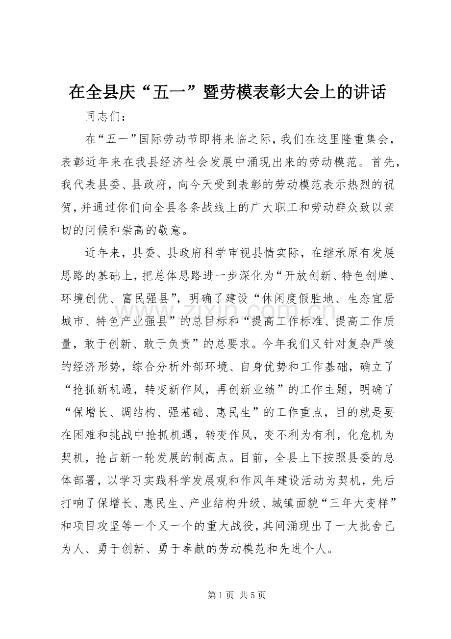 在全县庆“五一”暨劳模表彰大会上的讲话.docx_第1页