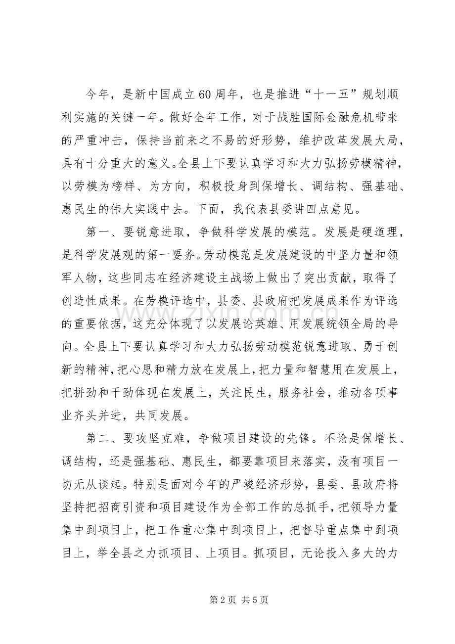 在全县庆“五一”暨劳模表彰大会上的讲话.docx_第2页