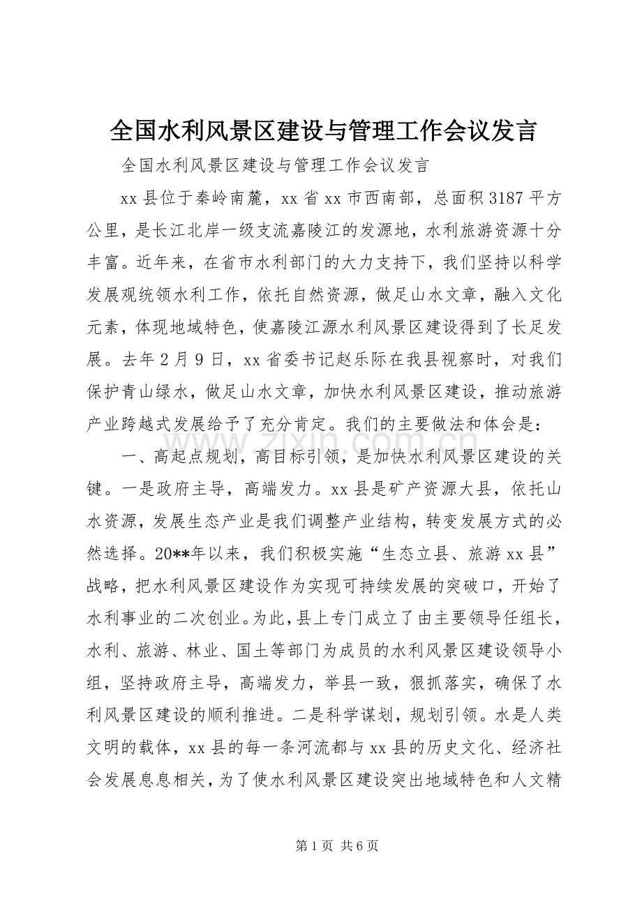 全国水利风景区建设与管理工作会议发言.docx_第1页