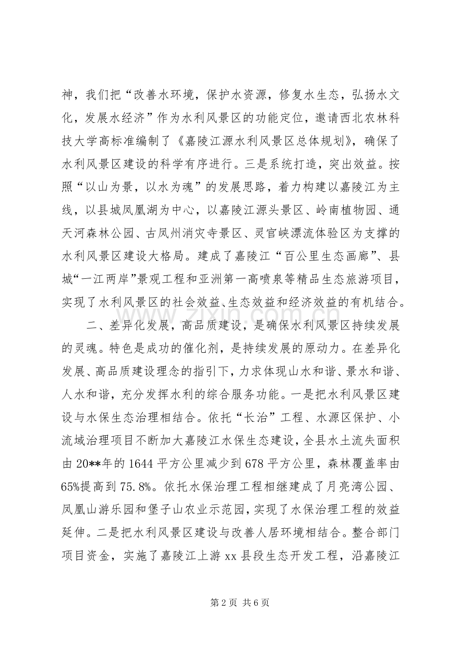 全国水利风景区建设与管理工作会议发言.docx_第2页