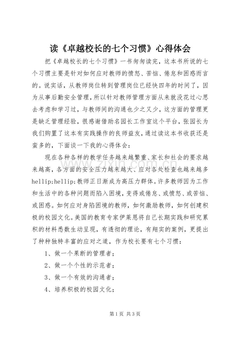 读《卓越校长的七个习惯》心得体会.docx_第1页